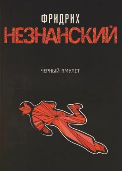Черный Амулет - Фридрих Незнанский - Серии Аудиокниг 🔊 Цикл Аудиокниг 🆓 Литрес 100% Бесплатно