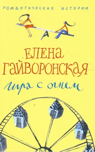 Игра с огнем - Елена Гайворонская - Серии Аудиокниг 🔊 Цикл Аудиокниг 🆓 Литрес 100% Бесплатно