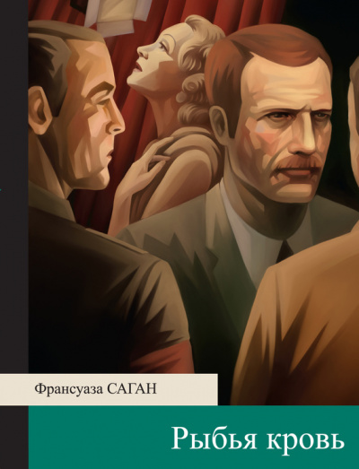 Рыбья кровь - Франсуаза Саган - Серии Аудиокниг 🔊 Цикл Аудиокниг 🆓 Литрес 100% Бесплатно
