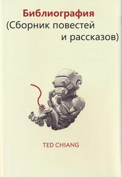 Библиография (Сборник повестей и рассказов) - Тед Чан - Серии Аудиокниг 🔊 Цикл Аудиокниг 🆓 Литрес 100% Бесплатно