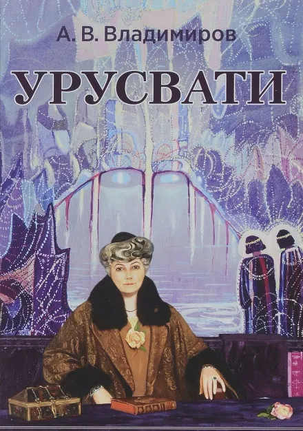 Урусвати - Александр Владимиров - Серии Аудиокниг 🔊 Цикл Аудиокниг 🆓 Литрес 100% Бесплатно
