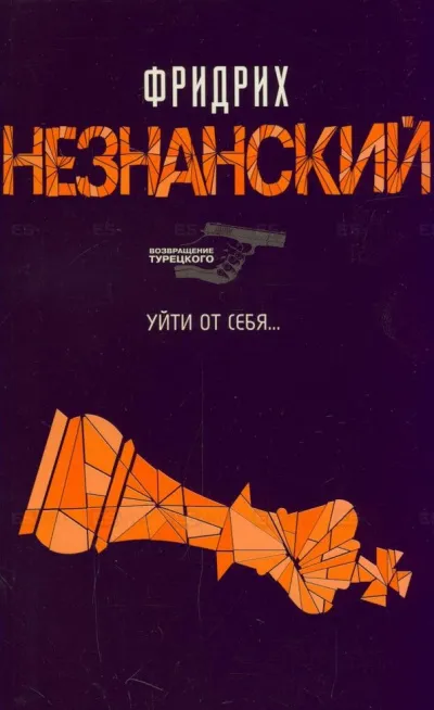 Уйти от себя - Фридрих Незнанский - Серии Аудиокниг 🔊 Цикл Аудиокниг 🆓 Литрес 100% Бесплатно