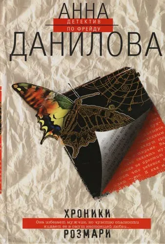 Хроники Розмари - Анна Данилова - Серии Аудиокниг 🔊 Цикл Аудиокниг 🆓 Литрес 100% Бесплатно
