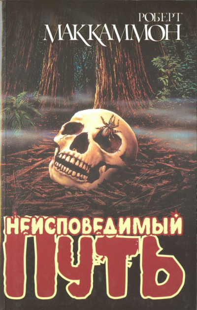 Неисповедимый путь - Роберт Маккаммон - Серии Аудиокниг 🔊 Цикл Аудиокниг 🆓 Литрес 100% Бесплатно