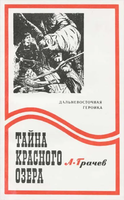 Тайна Красного озера - Александр Грачев - Серии Аудиокниг 🔊 Цикл Аудиокниг 🆓 Литрес 100% Бесплатно