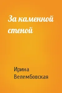 За каменной стеной - Ирина Велембовская - Серии Аудиокниг 🔊 Цикл Аудиокниг 🆓 Литрес 100% Бесплатно
