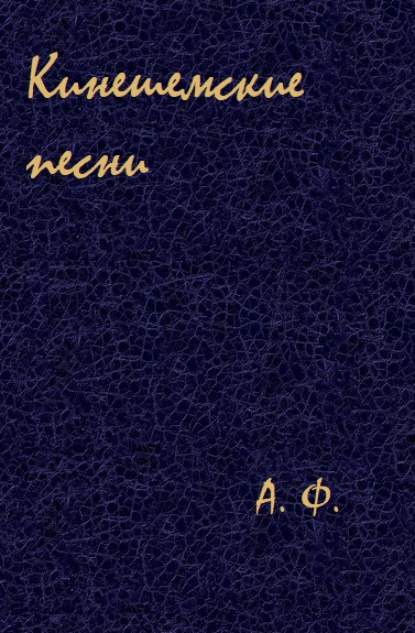 Кинешемские песни - А. Ф. - Серии Аудиокниг 🔊 Цикл Аудиокниг 🆓 Литрес 100% Бесплатно