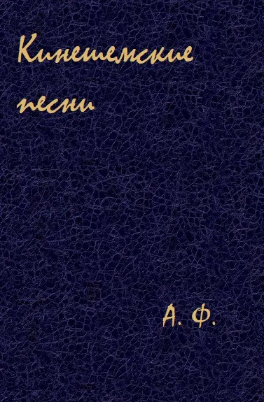 Кинешемские песни - А. Ф. - Серии Аудиокниг 🔊 Цикл Аудиокниг 🆓 Литрес 100% Бесплатно