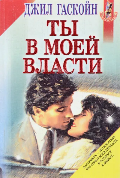 Ты в моей власти - Джил Гаскойн - Серии Аудиокниг 🔊 Цикл Аудиокниг 🆓 Литрес 100% Бесплатно