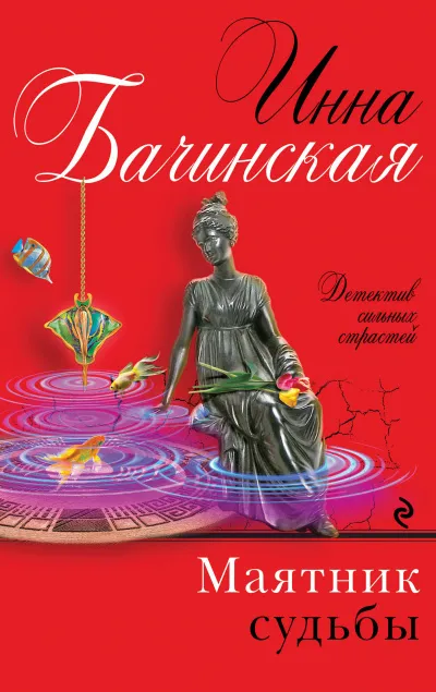 Маятник судьбы - Бачинская Инна - Серии Аудиокниг 🔊 Цикл Аудиокниг 🆓 Литрес 100% Бесплатно