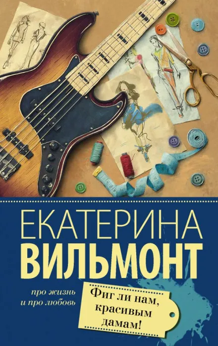 Фиг ли нам, красивым дамам! - Екатерина Вильмонт - Серии Аудиокниг 🔊 Цикл Аудиокниг 🆓 Литрес 100% Бесплатно