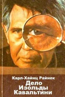 Дело Изольды Кавальтини - Карл Хайнц Райнек - Серии Аудиокниг 🔊 Цикл Аудиокниг 🆓 Литрес 100% Бесплатно