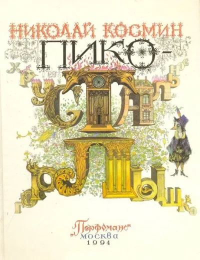 Пико Хрустальное Горлышко - Николай Космин - Серии Аудиокниг 🔊 Цикл Аудиокниг 🆓 Литрес 100% Бесплатно