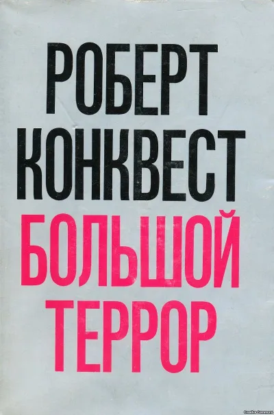 Большой террор: сталинские чистки 30-х годов - Роберт Конквест - Серии Аудиокниг 🔊 Цикл Аудиокниг 🆓 Литрес 100% Бесплатно