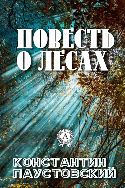 Повесть о лесах - Константин Паустовский - Серии Аудиокниг 🔊 Цикл Аудиокниг 🆓 Литрес 100% Бесплатно