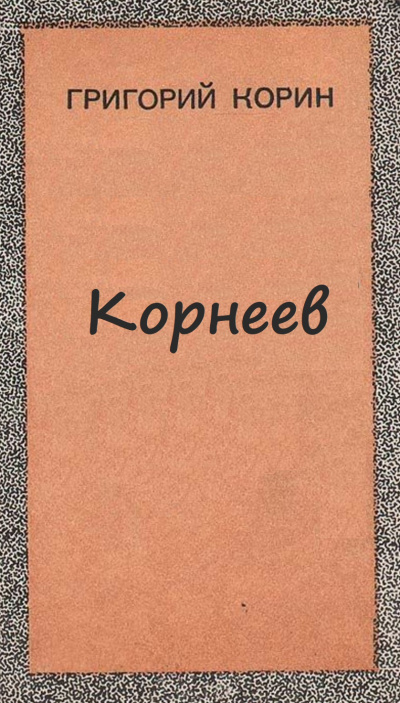 Корнеев - Александр Корин - Серии Аудиокниг 🔊 Цикл Аудиокниг 🆓 Литрес 100% Бесплатно