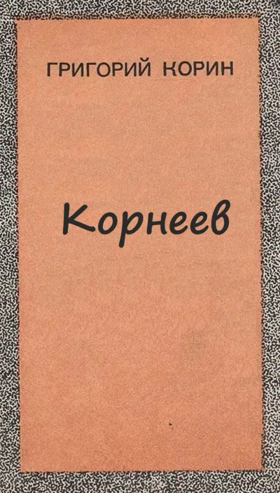 Корнеев - Александр Корин - Серии Аудиокниг 🔊 Цикл Аудиокниг 🆓 Литрес 100% Бесплатно