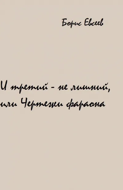 И третий - не лишний, или Чертежи фараона - Борис Евсеев - Серии Аудиокниг 🔊 Цикл Аудиокниг 🆓 Литрес 100% Бесплатно