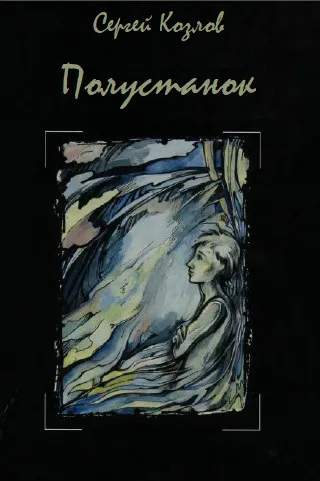 Полустанок - Сергей Козлов - Серии Аудиокниг 🔊 Цикл Аудиокниг 🆓 Литрес 100% Бесплатно