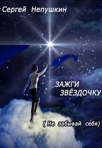 Зажги Звездочку - Сергей Непушкин - Серии Аудиокниг 🔊 Цикл Аудиокниг 🆓 Литрес 100% Бесплатно