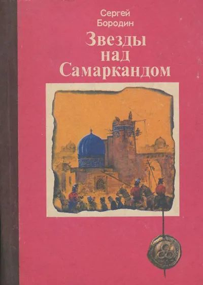 Звёзды над Самаркандом (сборник) - Сергей Бородин - Серии Аудиокниг 🔊 Цикл Аудиокниг 🆓 Литрес 100% Бесплатно