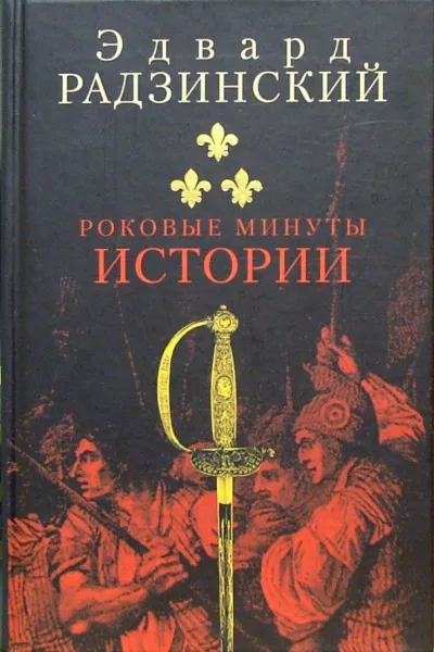Роковые минуты истории - Эдвард Радзинский - Серии Аудиокниг 🔊 Цикл Аудиокниг 🆓 Литрес 100% Бесплатно
