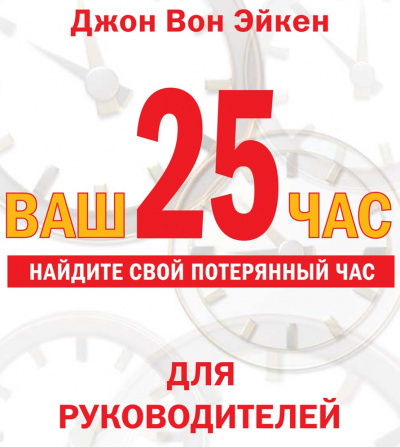 Ваш 25-й час для РУКОВОДИТЕЛЕЙ - Джон Вон Эйкен - Серии Аудиокниг 🔊 Цикл Аудиокниг 🆓 Литрес 100% Бесплатно