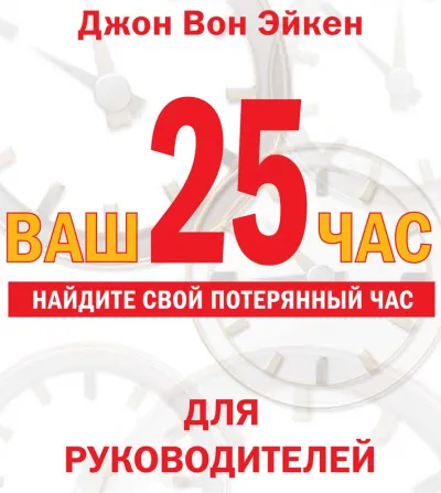 Ваш 25-й час для РУКОВОДИТЕЛЕЙ - Джон Вон Эйкен - Серии Аудиокниг 🔊 Цикл Аудиокниг 🆓 Литрес 100% Бесплатно