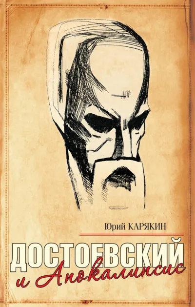 Достоевский и Апокалипсис - Юрий Карякин - Серии Аудиокниг 🔊 Цикл Аудиокниг 🆓 Литрес 100% Бесплатно