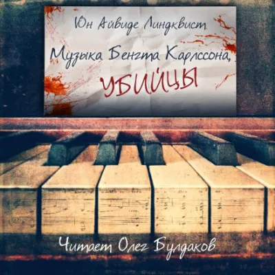 Музыка Бенгта Карлссона, убийцы - Юн Айвиде Линдквист - Серии Аудиокниг 🔊 Цикл Аудиокниг 🆓 Литрес 100% Бесплатно