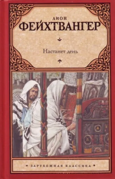 Настанет день - Лион Фейхтвангер - Серии Аудиокниг 🔊 Цикл Аудиокниг 🆓 Литрес 100% Бесплатно