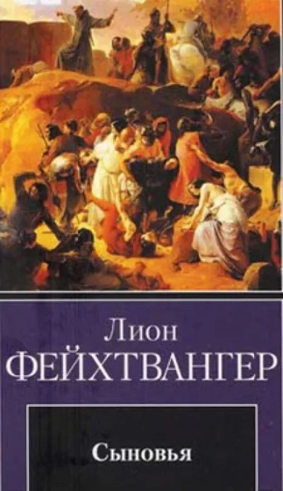 Сыновья - Лион Фейхтвангер - Серии Аудиокниг 🔊 Цикл Аудиокниг 🆓 Литрес 100% Бесплатно