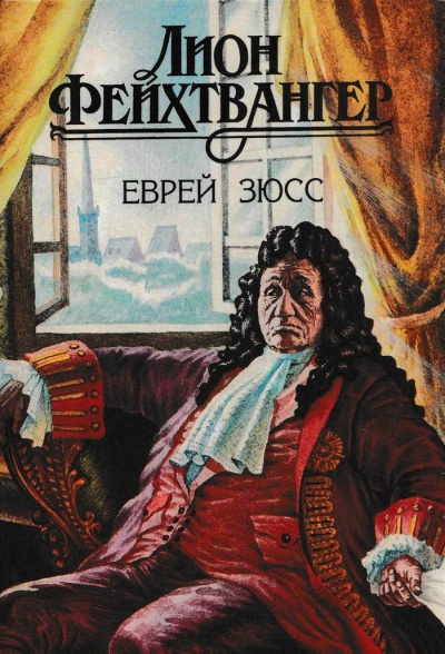Еврей Зюсс - Лион Фейхтвангер - Серии Аудиокниг 🔊 Цикл Аудиокниг 🆓 Литрес 100% Бесплатно
