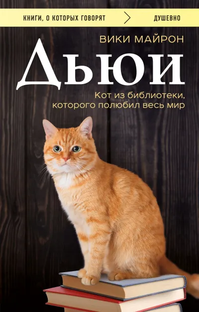 Дьюи. Кот из библиотеки, который потряс весь мир - Вики Майрон - Серии Аудиокниг 🔊 Цикл Аудиокниг 🆓 Литрес 100% Бесплатно