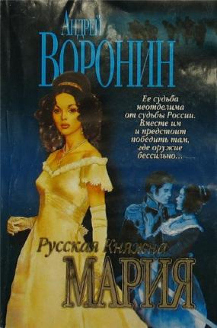 Русская княжна Мария - Андрей Воронин - Серии Аудиокниг 🔊 Цикл Аудиокниг 🆓 Литрес 100% Бесплатно