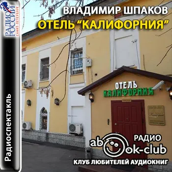 Отель "Калифорния" - Владимир Шпаков - Серии Аудиокниг 🔊 Цикл Аудиокниг 🆓 Литрес 100% Бесплатно