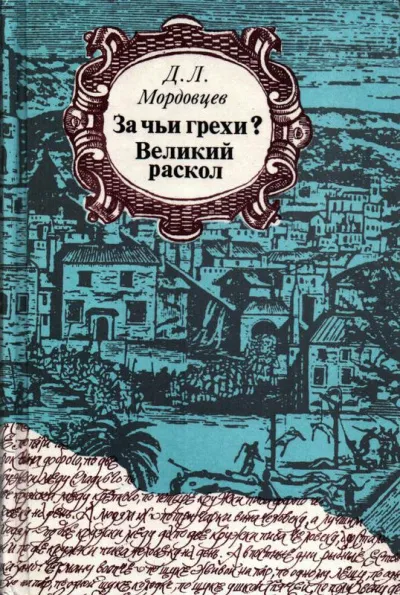 За чьи грехи? - Даниил Мордовцев - Серии Аудиокниг 🔊 Цикл Аудиокниг 🆓 Литрес 100% Бесплатно