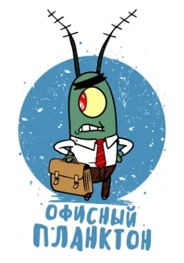 Офисный планктон 3000. Выпуск №01 - Павел Диброва - Серии Аудиокниг 🔊 Цикл Аудиокниг 🆓 Литрес 100% Бесплатно