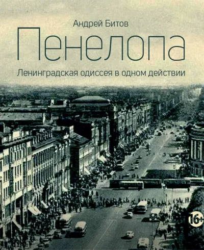 Пенелопа - Андрей Битов - Серии Аудиокниг 🔊 Цикл Аудиокниг 🆓 Литрес 100% Бесплатно