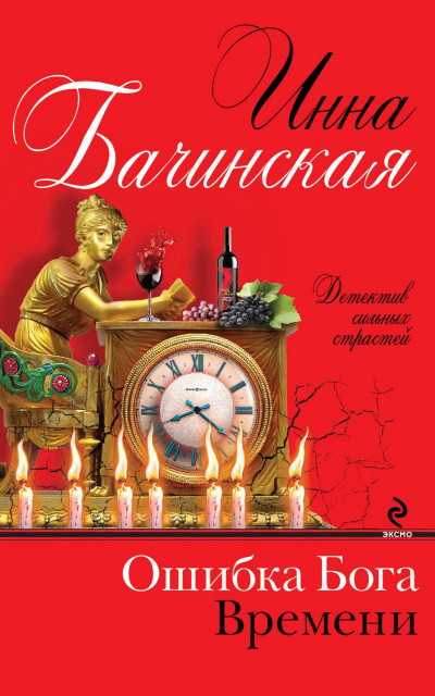 Ошибка бога времени - Инна Бачинская - Серии Аудиокниг 🔊 Цикл Аудиокниг 🆓 Литрес 100% Бесплатно
