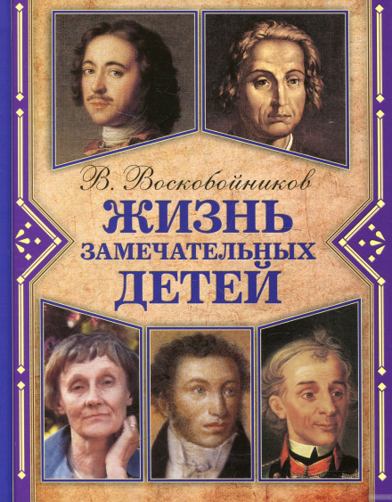 Жизнь замечательных детей - Валерий Воскобойников - Серии Аудиокниг 🔊 Цикл Аудиокниг 🆓 Литрес 100% Бесплатно