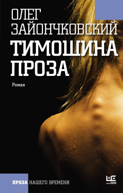 Тимошина проза - Олег Зайончковский - Серии Аудиокниг 🔊 Цикл Аудиокниг 🆓 Литрес 100% Бесплатно