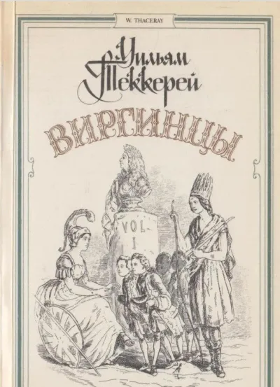 Виргинцы - Теккерей Уильям - Серии Аудиокниг 🔊 Цикл Аудиокниг 🆓 Литрес 100% Бесплатно