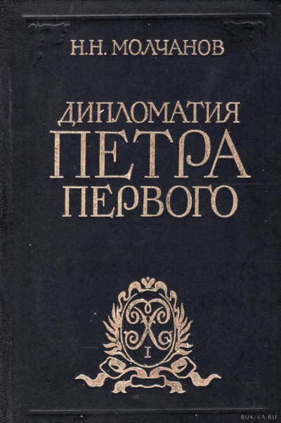 Дипломатия Петра Первого - Николай Молчанов - Серии Аудиокниг 🔊 Цикл Аудиокниг 🆓 Литрес 100% Бесплатно