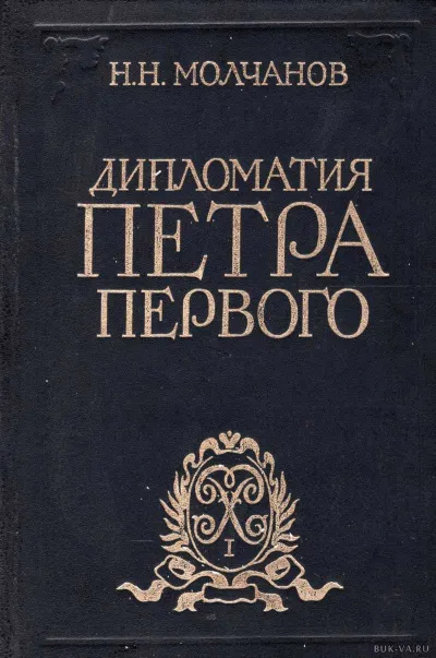 Дипломатия Петра Первого - Николай Молчанов - Серии Аудиокниг 🔊 Цикл Аудиокниг 🆓 Литрес 100% Бесплатно