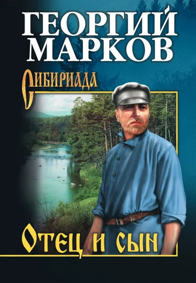 Отец и сын - Георгий Марков - Серии Аудиокниг 🔊 Цикл Аудиокниг 🆓 Литрес 100% Бесплатно