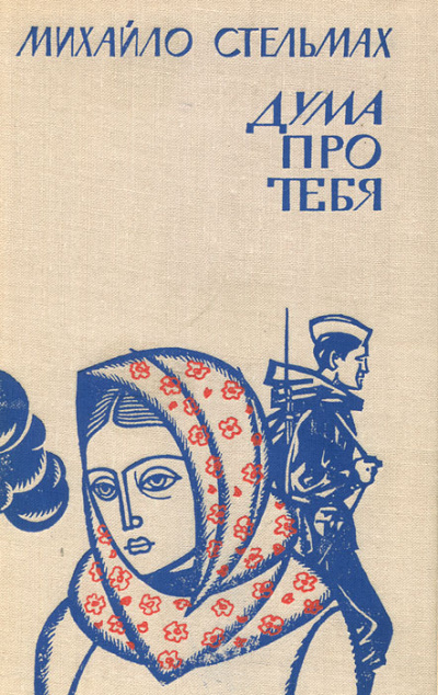 Дума про тебя - Михаил Стельмах - Серии Аудиокниг 🔊 Цикл Аудиокниг 🆓 Литрес 100% Бесплатно