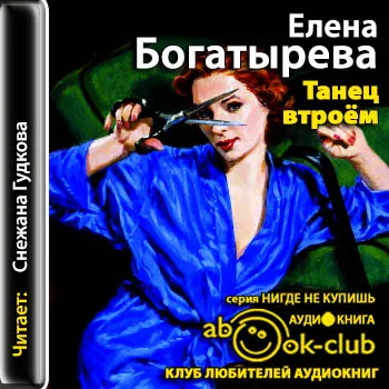Танец втроем - Елена Богатырева - Серии Аудиокниг 🔊 Цикл Аудиокниг 🆓 Литрес 100% Бесплатно