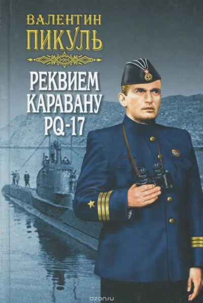 Реквием каравану PQ- 17 - Валентин Пикуль - Серии Аудиокниг 🔊 Цикл Аудиокниг 🆓 Литрес 100% Бесплатно