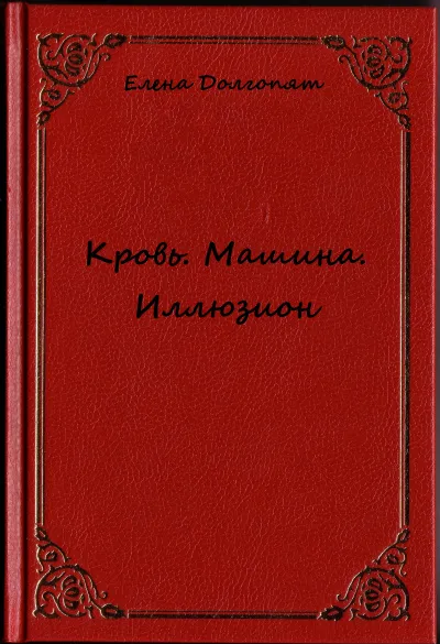 Кровь. Машина. Иллюзион - Елена Долгопят - Серии Аудиокниг 🔊 Цикл Аудиокниг 🆓 Литрес 100% Бесплатно